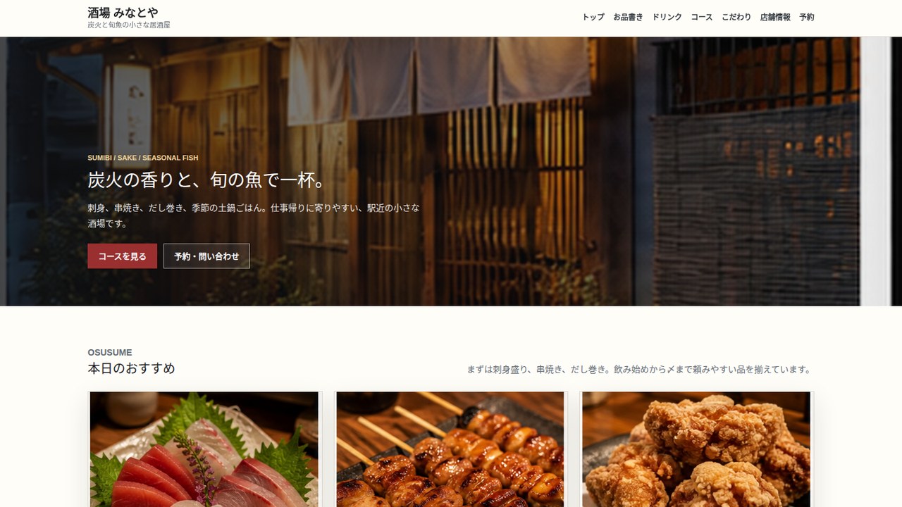 居酒屋サイトのトップページ